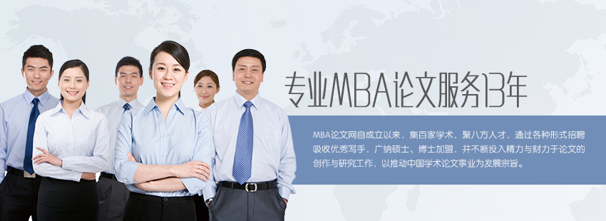 無憂MBA論文網(wǎng)，專業(yè)MBA論文服務(wù)13年。