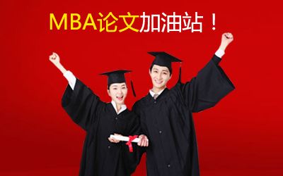 聽XX學(xué)校導(dǎo)師說，MBA論文寫作中需注意的問題