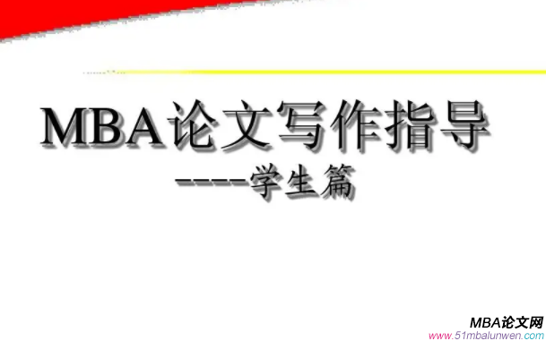 mba論文開題報(bào)告怎么寫