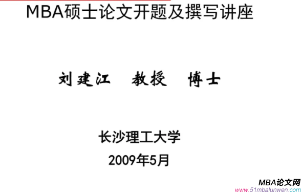 mba論文開題報(bào)告